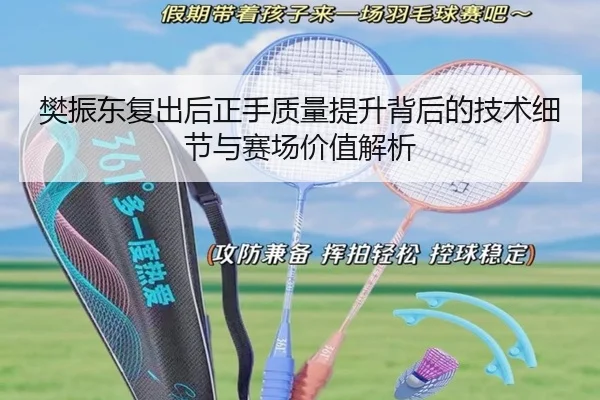 樊振东复出后正手质量提升背后的技术细节与赛场价值解析